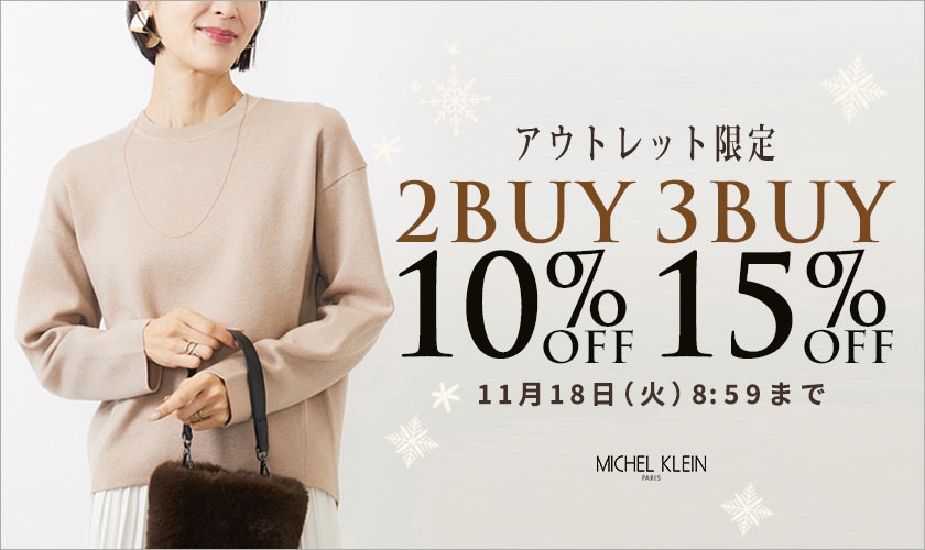 【アウトレット限定】まとめ買いがお得　2点10%OFF 3点15%OFF