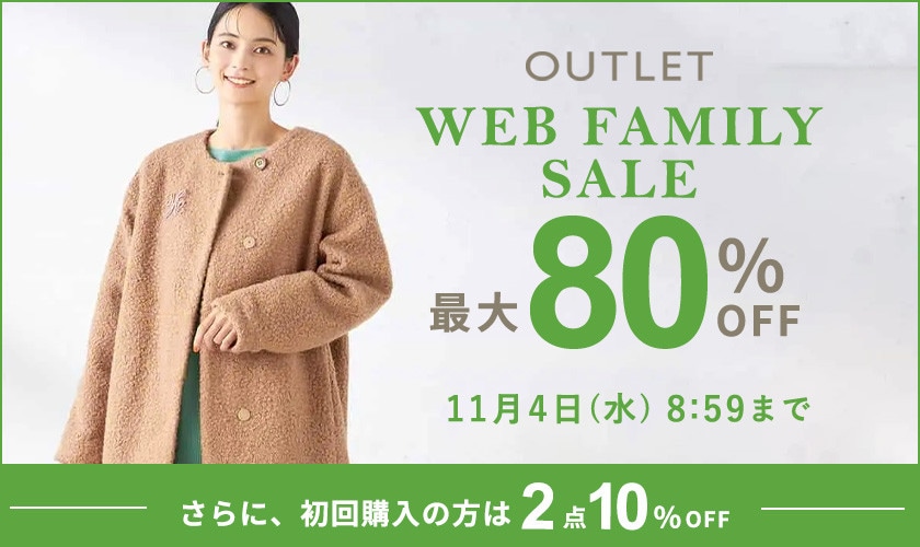 最大80%OFF WEB FAMILY SALE