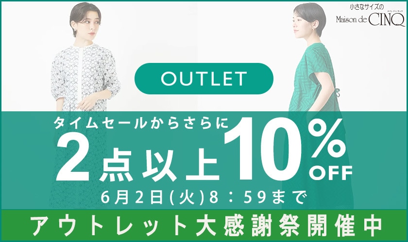 【アウトレット】まとめ買いがお得！2点以上でさらに10％OFF！