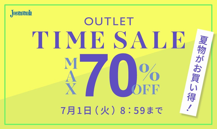 【アウトレット】最大70%OFF 夏物がお買い得 TIME SALE