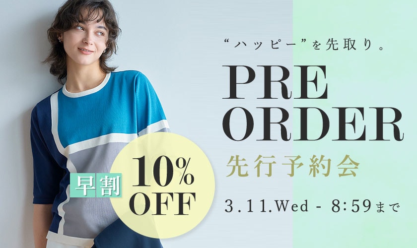 先行予約会 早割10％OFF