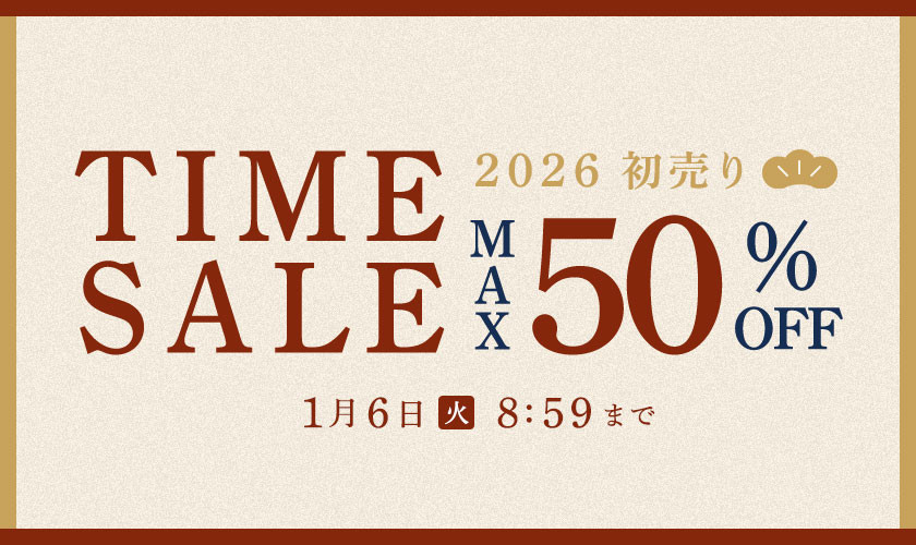 最大50%OFF 初売りタイムセール