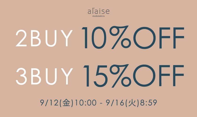2点10%OFF・3点15%OFFキャンペーン 【al'aise modulation限定】