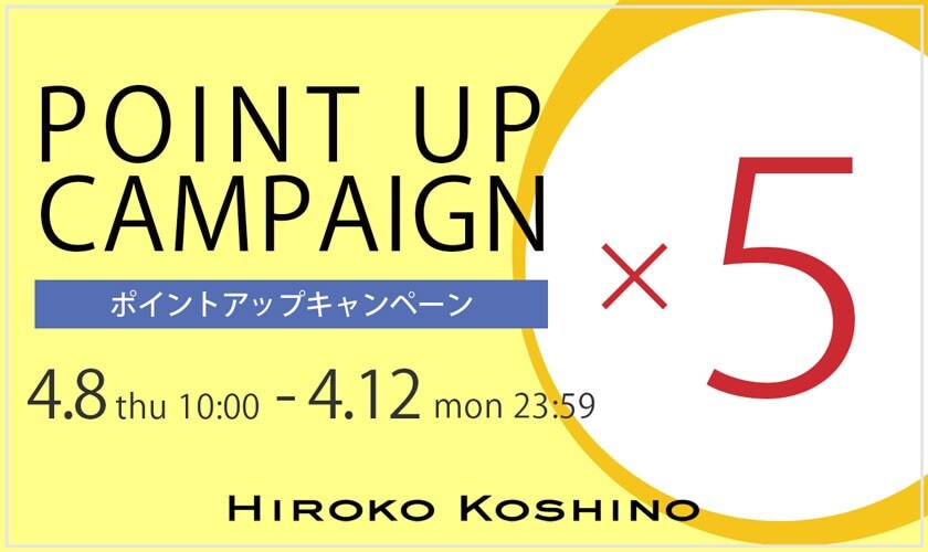 ヒロココシノ全品5倍ポイントキャンペーン
