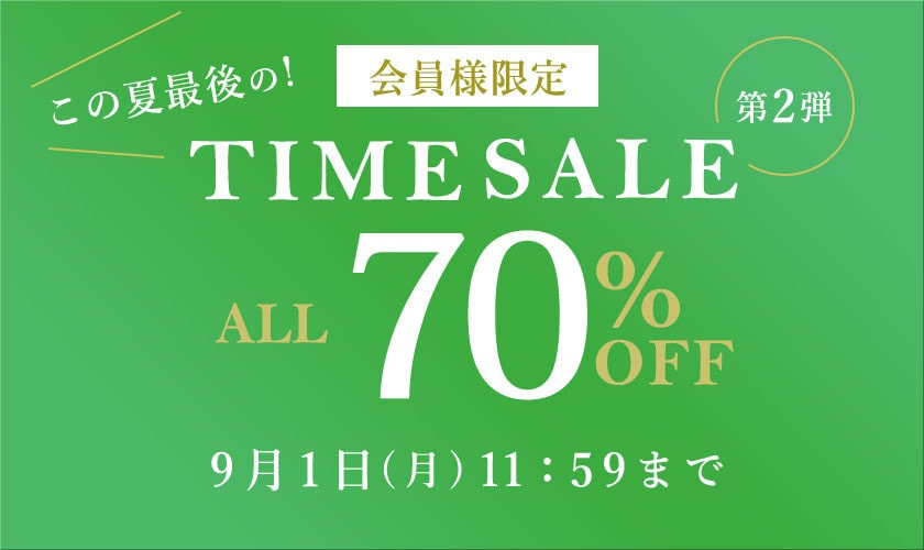 対象全品70%OFF この夏最後の会員様限定TIME SALE 第2弾