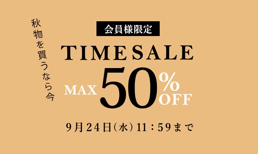 最大50%OFF 秋物を買うなら今 会員様限定TIME SALE