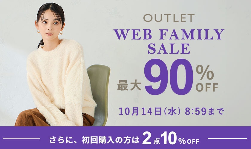  最大90%OFF WEB FAMILY SALE