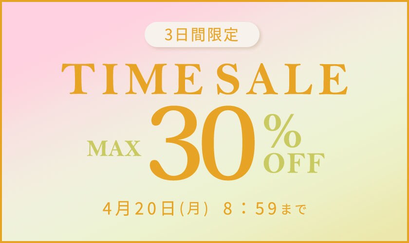 最大30%OFF　3日間限定TIME SALE