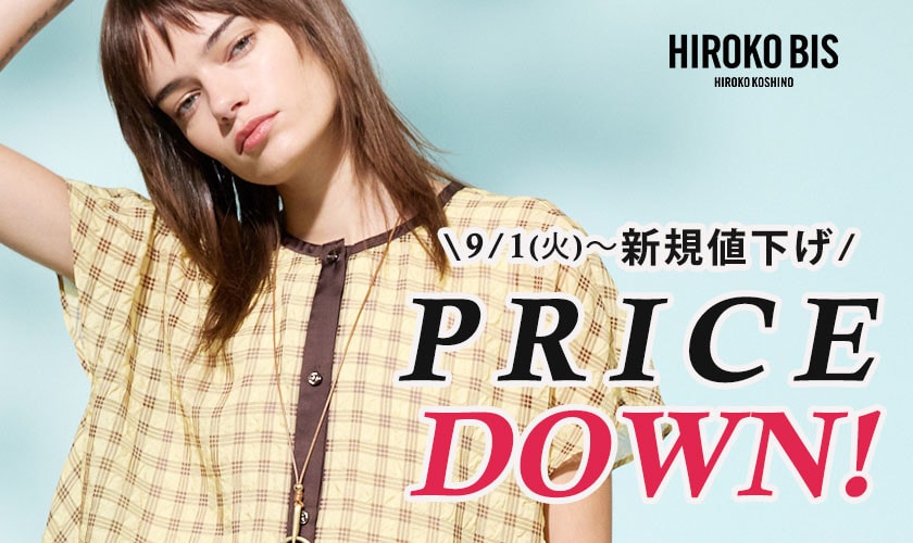 9/1(火)～今季人気アイテムが新規プライスダウン！ 