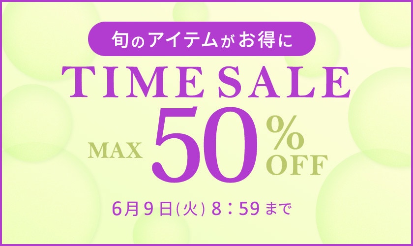 最大50%OFF 旬のアイテムがお得に TIME SALE