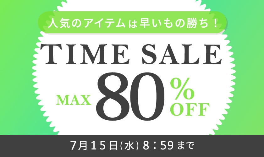 最大80%OFF 人気のアイテムは早いもの勝ち！TIME SALE