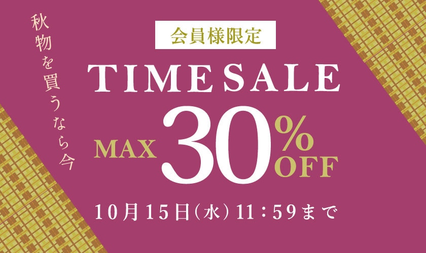 最大30%OFF 秋物を買うなら今 会員様限定TIME SALE