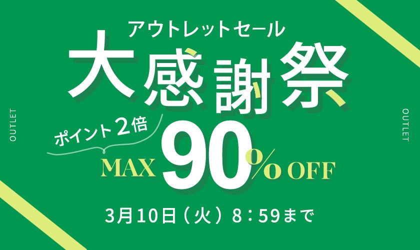 最大90%OFF アウトレットセール 大感謝祭＆ダブルポイント