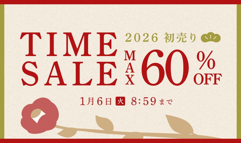  最大60%OFF 初売りTIME SALE