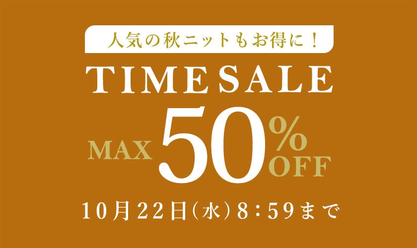 最大50%OFF 人気の秋ニットもお得に! TIME SALE