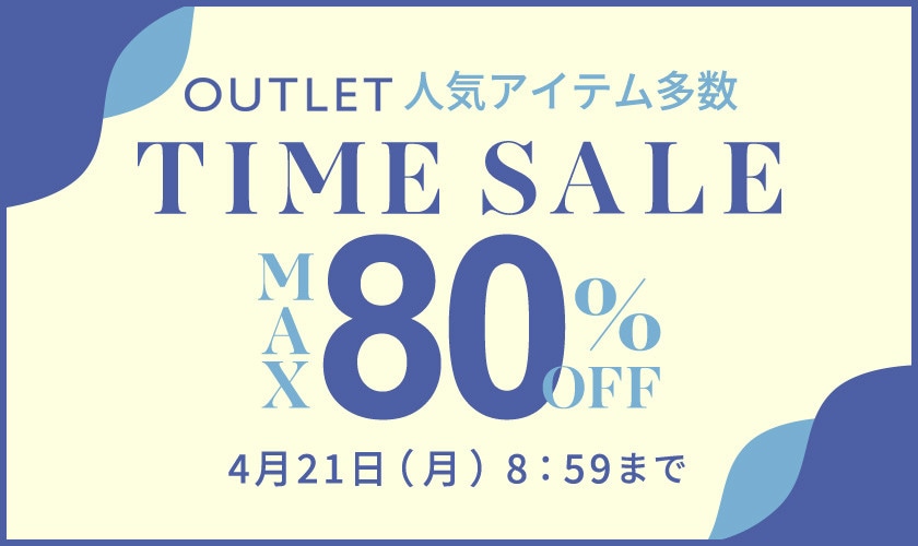 最大80%OFF 人気アイテム多数 アウトレットTIME SALE
