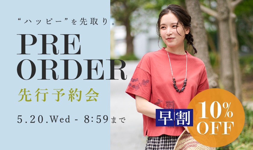 先行予約会　早割10%OFF