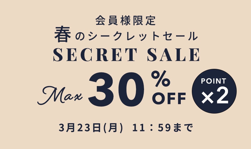 最大30%OFF 会員様限定 春のシークレットセール ダブルポイント