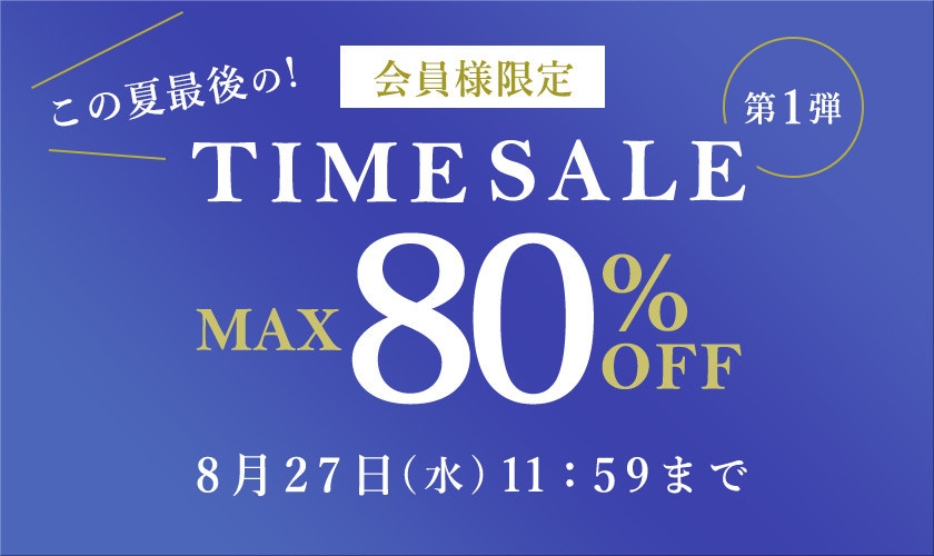 最大80%OFF この夏最後の会員様限定TIME SALE 第1弾