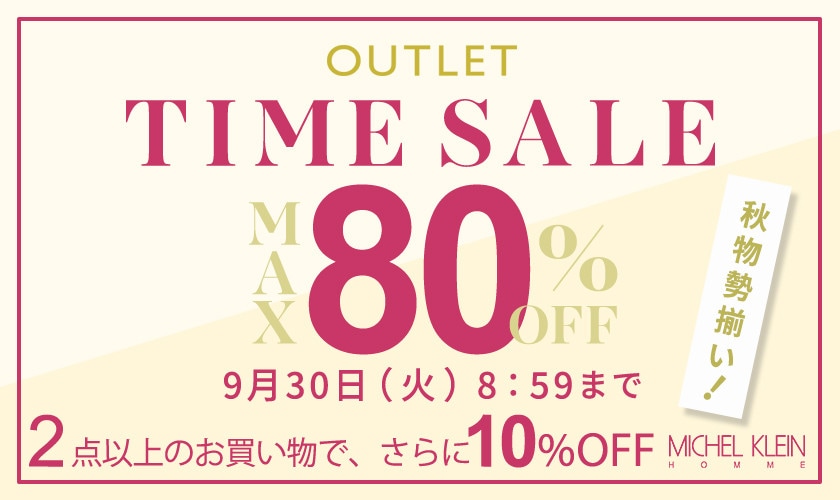 最大80%OFF 秋物勢揃い TIME SALE