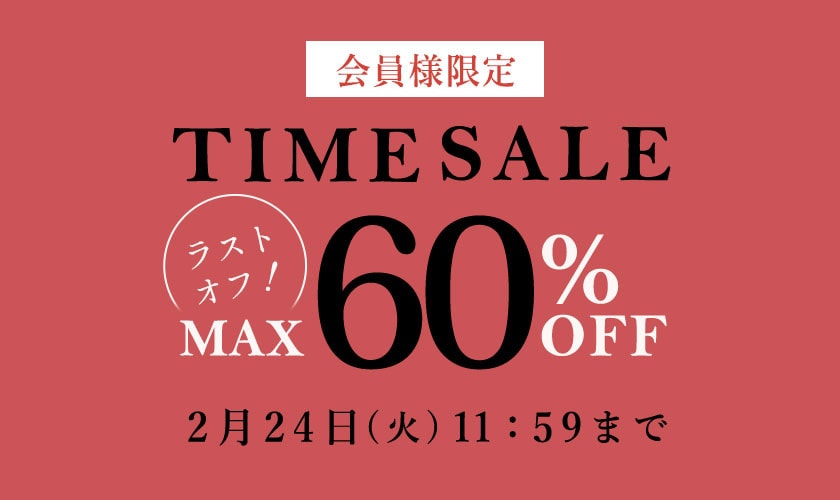 最大60%OFF LAST OFF！会員様限定タイムセール