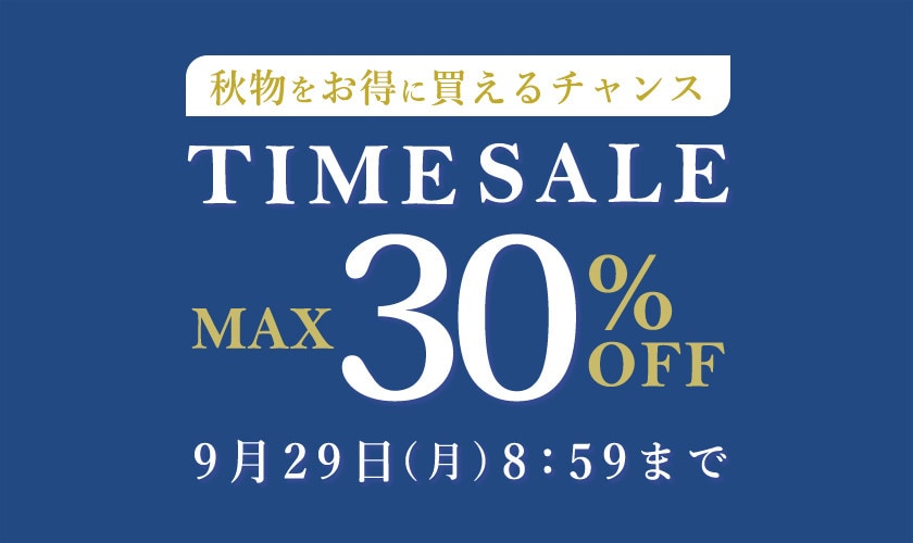 最大30%OFF 秋物をお得に買えるチャンス TIME SALE