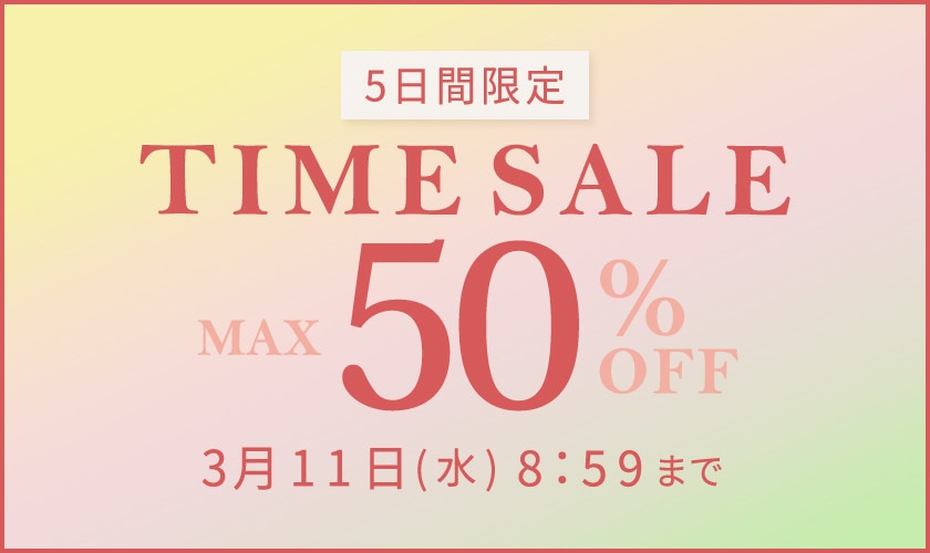 最大50%OFF 5日間限定 タイムセール