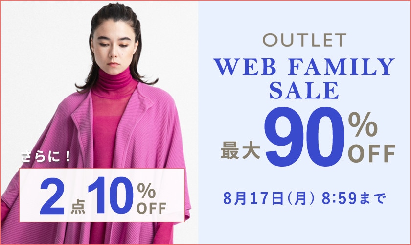 最大90%OFF！WEB FAMILY SALE｜2点10%OFF