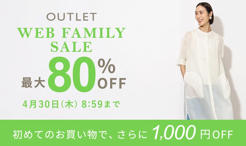 【アウトレット】最大80％OFF WEBファミリーセール