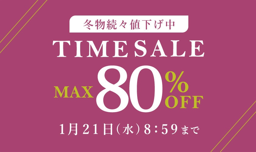 最大80%OFF 冬物続々値下げ中 TIME SALE