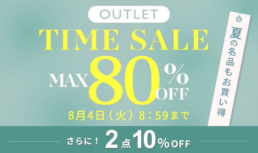 【アウトレット】最大80%OFF 夏の名品もお買い得 タイムセール