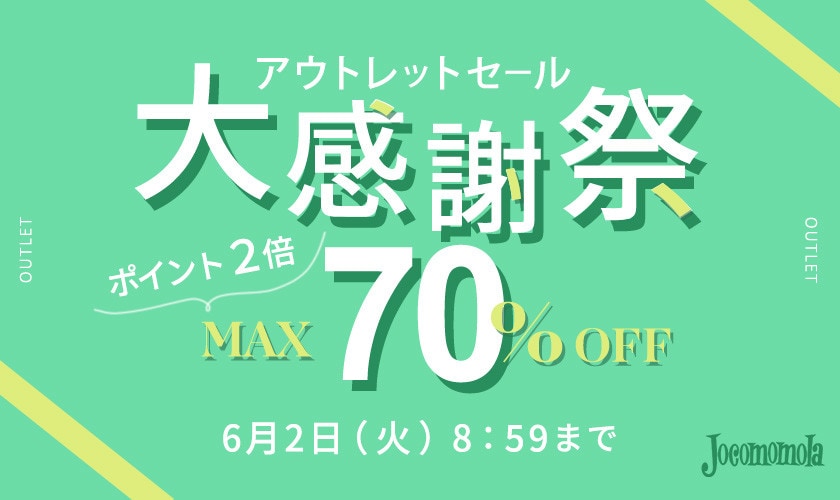 【アウトレット】最大70%OFFセール 大感謝祭＆ダブルポイント