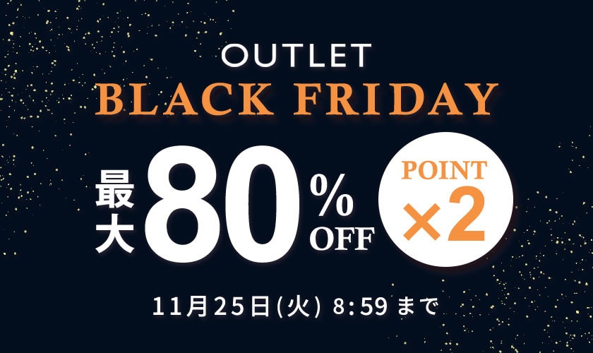 最大80%OFF アウトレットBLACK FRIDAY SALE ダブルポイント