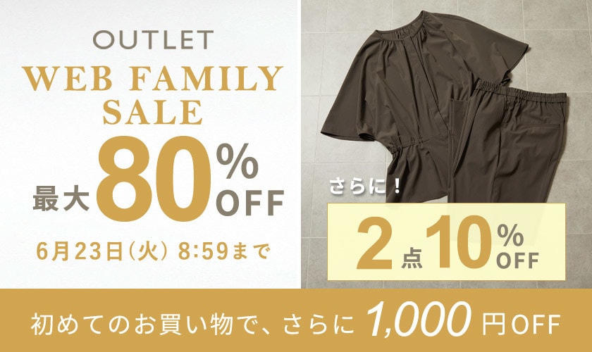 最大80%OFF WEB FAMILY SALE さらに！２点10%OFF