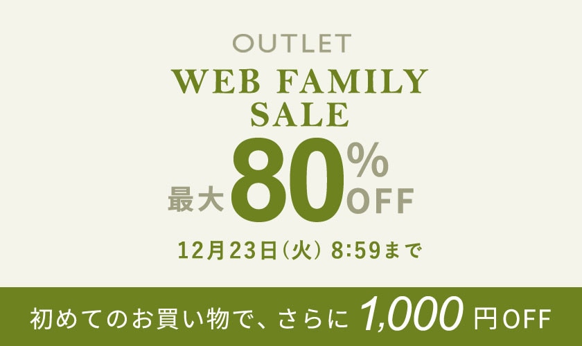 最大80%OFF WEB FAMILY SALE