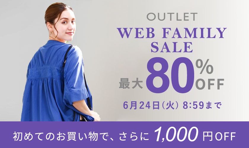  最大80%OFF WEB FAMILY SALE