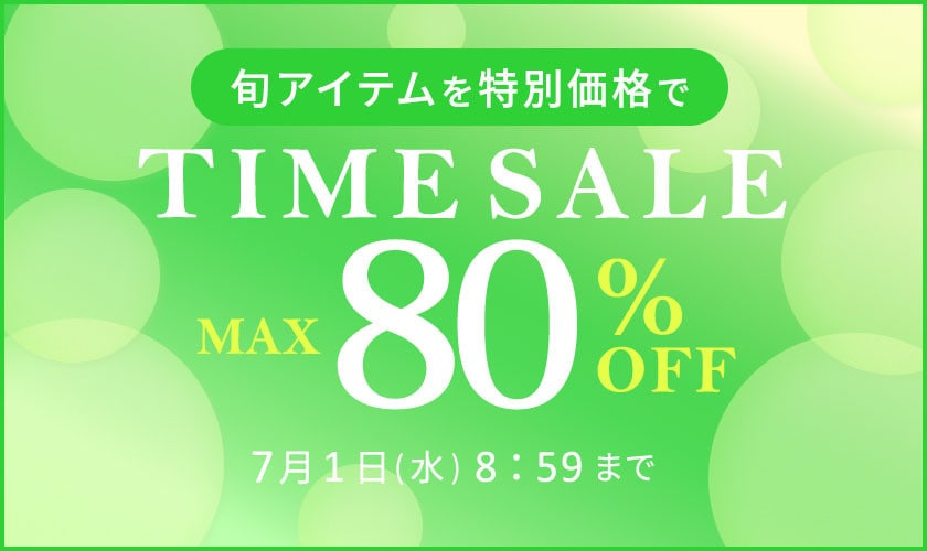 最大80%OFF 旬アイテムを特別価格でTIME SALE
