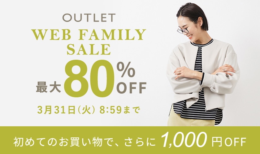 【アウトレット】最大80％OFF WEBファミリーセール