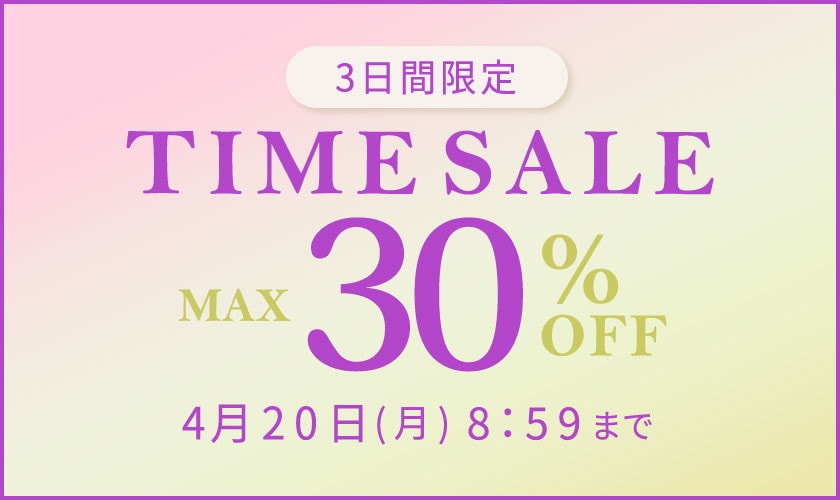 最大30%OFF　3日間限定TIME SALE