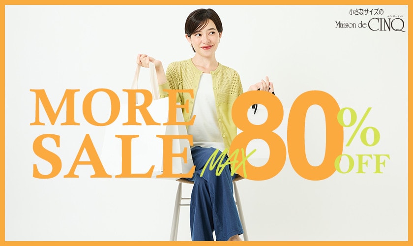 MORE SALE 最大80％OFF！さらにお安くなりました！