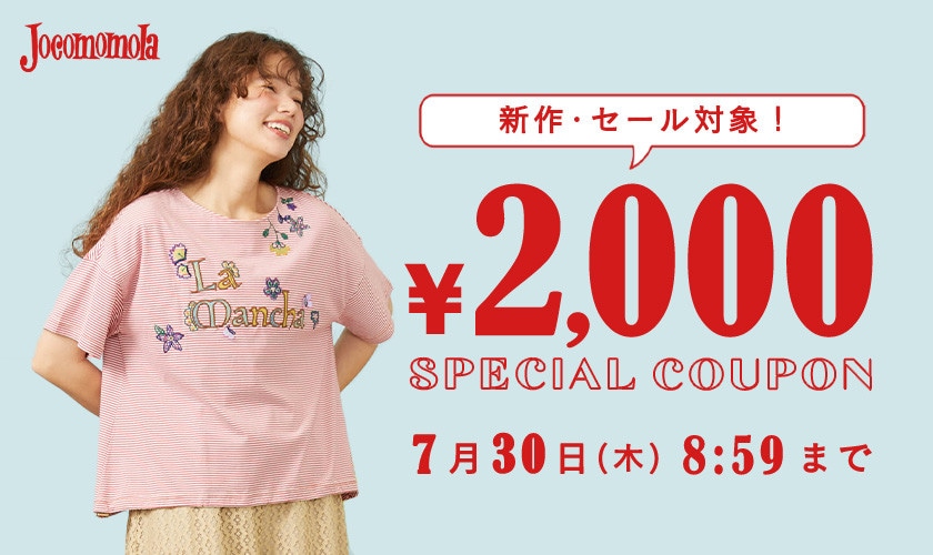 【新作/セール対象】2000円OFFクーポンで夏アイテムをゲット！