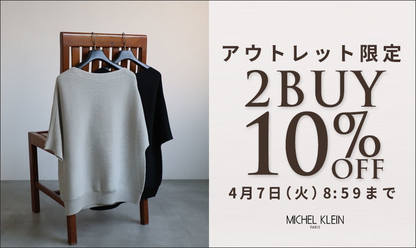 アウトレット限定！まとめ買いがお得 2点10%OFF