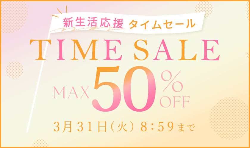 最大50%OFF 新生活応援タイムセール