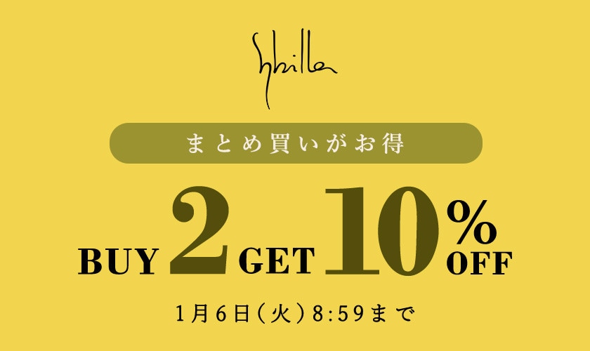 まとめ買いがお得 2点以上10%OFF 