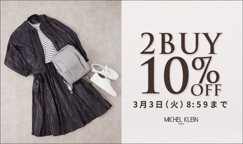 まとめ買いがお得 2点10%OFF