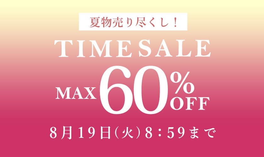 最大60%OFF 夏物売り尽くし TIME SALE