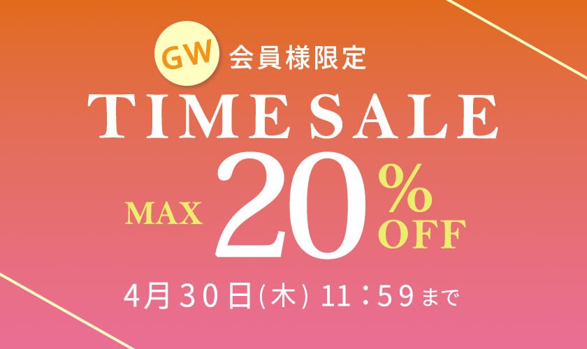 最大20%OFF 会員様限定 GW TIME SALE