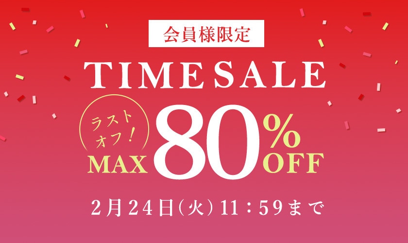 最大80%OFF LAST OFF！ 会員様限定TIME SALE