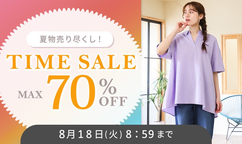【タイムセール】最大70%OFF 夏物売り尽くし TIME SALE
