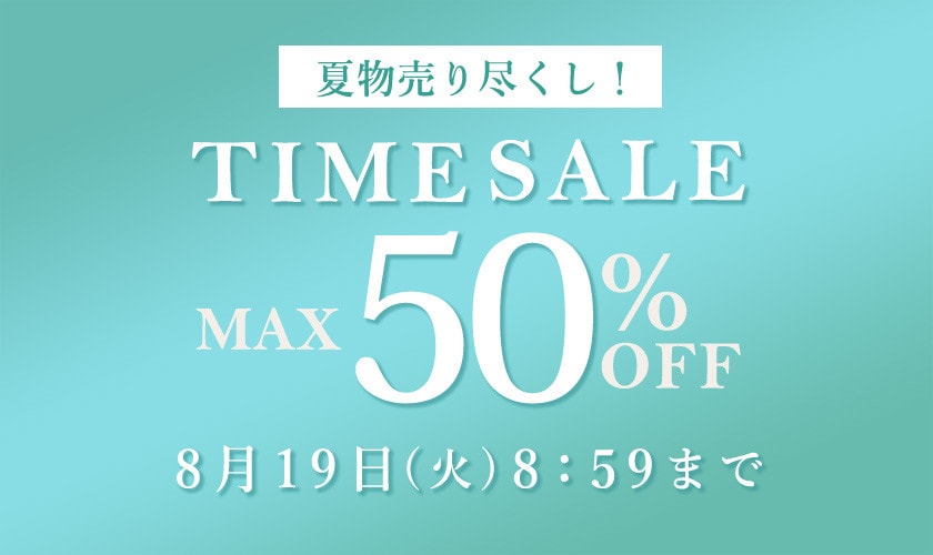 最大50%OFF 夏物売り尽くし TIME SALE